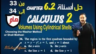 29 Exercises 6.2: Choosing the Washer Method or Shell Methods إيجاد حجوم بالدوران حول محاور
