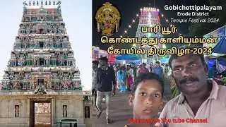 Gobichettipalayam Temple Festival 2024-பாரியூர் கொண்டத்து காளியம்மன் கோயில் திருவிழா -2024