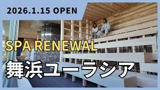 【スパ全面改装】舞浜ユーラシア　リニューアルプレ行ってみた