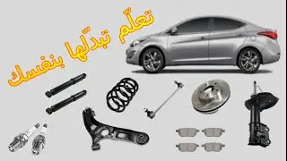 تبديل أغلب القطع الإستهلاكية لهونداي إلنترا #Elantra #Hyundai