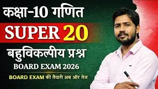 कक्षा 10 गणित SUPER 20 | Board Exam 2026 | सबसे महत्वपूर्ण MCQ प्रश्न | 100% आएंगे 🔥