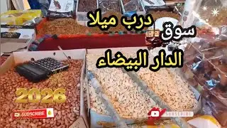 ام أيمن في سوق درب ميلان عند العطار سوق شعبي كبير ومشهور في الدارالبيضاء المغرب 🇲🇦 