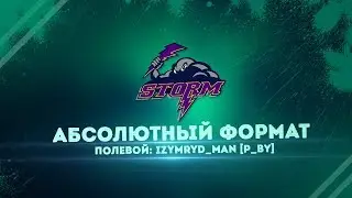 ★Рота STORM 18+ абсолютный формат★