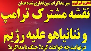 نقشه مشترک ترامپ و نتانیاهو علیه رژیم/ درنهایت چه خواهد شد؟ جنگ یا مذاکره؟پهپاد دوم رژیم
