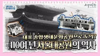 서울대공원, 대표적인 종합생태문화공원이 되기까지! | 서울대공원 라떼타임