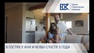В гостях у Ани и Вовы спустя 3 года