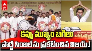 Vijay Announced TVK Party Symbol | విజిల్ వేసి మరీ తన పార్టీ సింబల్ అనౌన్స్ చేసిన విజయ్ | ABP Desam