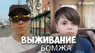 ВЫЖИВАНИЕ БОМЖА 2 СЕРИЯ | Sergiov