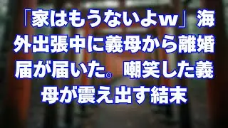 海外出張中に義母から突然届いた離婚届。「家は売ったし寄生虫は不要w」と言われた私が即感謝した理由