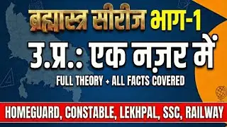 UP GK: उत्तर प्रदेश का सम्पूर्ण अवलोकन|ब्रह्मास्त्र Series | Part 1| UPSI,UP LEKHPAL,CONSTABLE,UPPCS