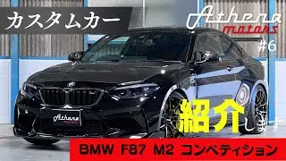 【BMW F87 M2 コンペティション】これが上位グレード！カスタム尽くしの一台をご紹介！【Athena motors】