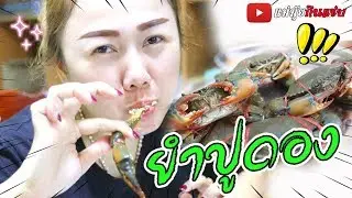 ยำมะม่วงปูไข่ดอง สูตรแม่มุ้ย แซ่บ !! l แม่มุ้ยกินแซ่บ
