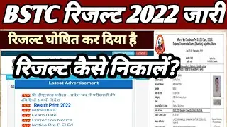 BSTC result 2022 Live Kaise Nikale