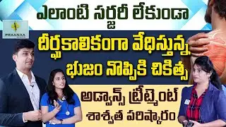 Praanaa Pain Clinic - Non Surgical Pain Relief for Frozen Shoulder | భుజం నొప్పికి శాశ్వత పరిష్కారం