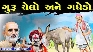ગુરુ ગધેડો ને ચેલા ની વાત l ગુજરાતી લોકસાહિત્ય l લાખણશીભાઈ ગઢવી l Gujarati Lok sahitya l 