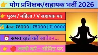 Good News || New Yoga Instructor/Sahayak Vacancy 2026 || Notification Out || Watch Video..