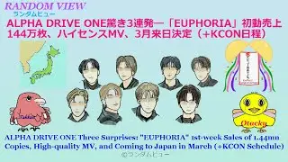 ALPHA DRIVE ONE 驚き3連発―「EUPHORIA」初動売上144万枚、ハイセンスMV、3月来日決定（＋KCON日程） (ALPHA DRIVE ONE's 3 surprises)