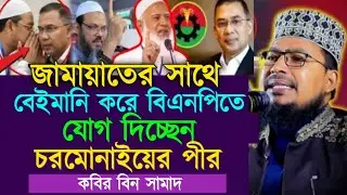 জামায়াত চরমোনাই ভেঙ্গে গেল ইসলামিক জোট। কবির বিন সামাদ ওয়াজ। Kabir bin samad waz 2026