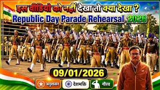 Republic Day Parade Rehearsal 2026 at Kartavya Path New Delhi #republicday2026 