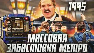Как Лукашенко 30 лет назад подавил забастовку метро в Беларуси? | Сейчас объясним