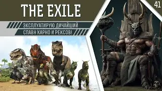 ARK Survival Evolved. Испытание The Exile: эксплуатирую дичайший спавн Карно и Рексов!