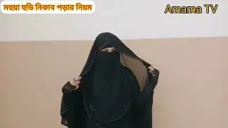 মহুয়া হুডি হিজাব পড়ার নিয়ম