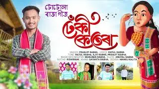 New ToTola Rabha Song  2025 DhEkI KeTeRa...