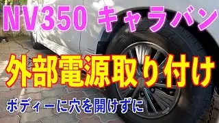 NV350 キャラバン　外部電源取り付け　車体に穴開けせずに　NVl350キャラバン　＃バンライフ　＃車中泊