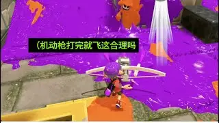 Splatoon 3｜我以为这个操作只有滚筒会做……？？