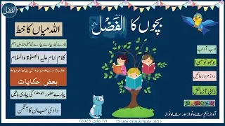 Bachon ka AlFazl | Muslim Parenting | Urdu Podcast | بچوں کی دینی تربیت | بچوں کا الفضل