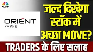 Orient Paper & Ind Share | कैसी है Paper Industry, इस Stock में Loss Book करने की सलाह? CNBC Awaaz