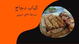 كباب دجاج