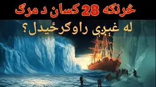 څرنګه ٢٨ کسان د يخ په منځ کې د دوو کلونو لپاره بند پاتې شول | تر ټولو ستره د ژوندي پاتې کیدو کیسه