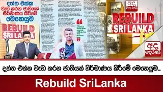 දත්ත එක්ක වැඩ කරන ජාතියක් නිර්මාණය කිරීමේ මෙහෙයුම...Rebuild SriLanka | Ada Derana