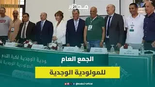 الجمع العام للمولودية الوجدية ينتخب خليل متحد رئيساً للفريق والمكتب الجديد يدعو الجماهير للتفاؤل