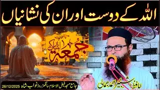 Allah ke dost or unki nishaniyan Hafiz shabir jamali Speeches 🕋