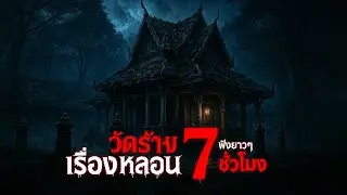 รวมเรื่องหลอน ในวัดร้าง 7 ชั่วโมงเต็ม ฟังยาว ๆ สยองทุกศาลา | คืนสยอง