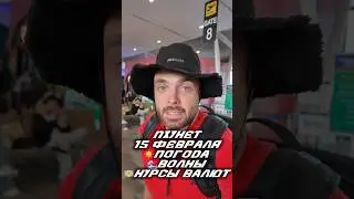 Пхукет 15 февраля погода волны и курсы валют