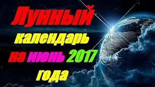 Lunar calendar for June, 2017