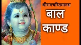 तुलसी रामायण - बाल कांड - श्री रामचरितमानस पर आधारित