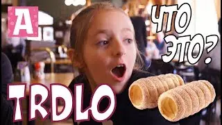 VLOG  КАРЛОВЫ ВАРЫ Чешская уличная еда! ТРДЛО ОПЛАТКИ страшные чешские слова