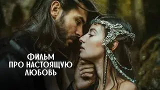Фильм о настоящей Любви | История о Берене и Лутиэн | Сильмариллион