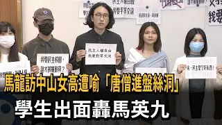 馬龍訪中山女高遭喻「唐僧進盤絲洞」　校友出面轟馬英九－民視新聞