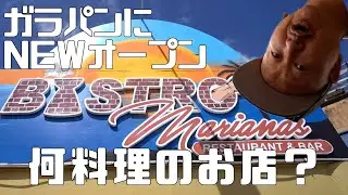 2022年新しくガラパンにできたレストランは何料理なのか？【南国サイパン生活69】サイパン在住日本人がサイパン生活を紹介