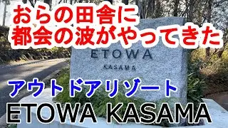 おらの田舎に、都会の波がやってきた。。。アウトドアリゾートETOWA KASAMA