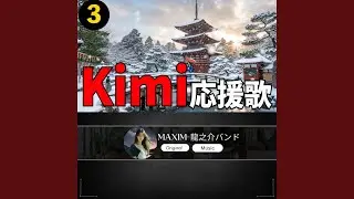 Kim 応援歌3