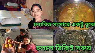 মধ্যবিত্ত সংসারে একটু বুঝে ✨চললে ঠিকিই সঞ্চয় করা যায় আর সেটা🌺 আমি  ঠেকে শিখেছি