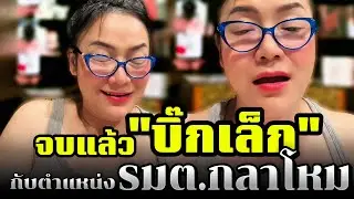 จบแล้ว