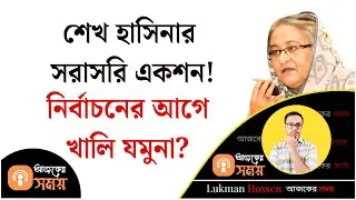 শেখ হাসিনার সরাসরি একশন! নির্বাচনের আগে খালি যমুনা? Awami League | Hasina | Younus | Lukman