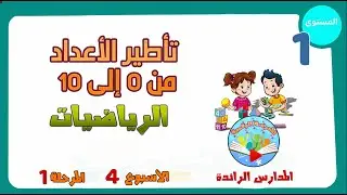 تأطير الأعداد من 0 إلى 10 / رياضيات المستوى الأول - الرائدة